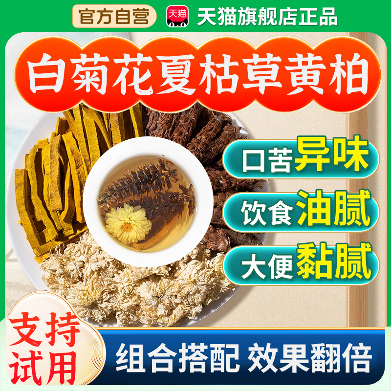 白菊花夏枯草黄柏组合茶饮中材药房原料官方旗舰店泡水喝作用1bf