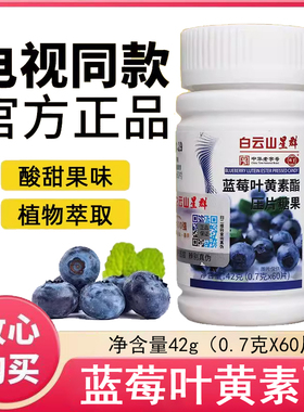 白云山星群蓝莓叶黄素酯片60粒/瓶旗舰店正品7kk