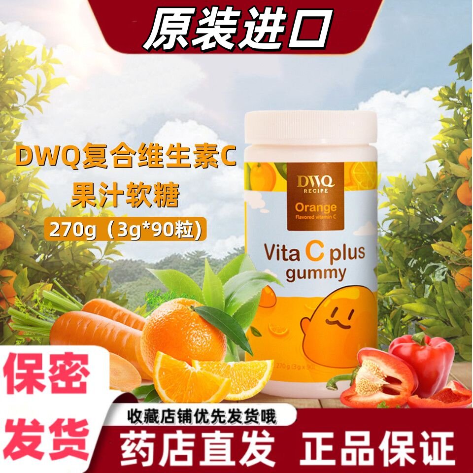 DWQ复合维生素C果汁软糖90粒香橙味营养成人随身携带绿茶甜橙VX