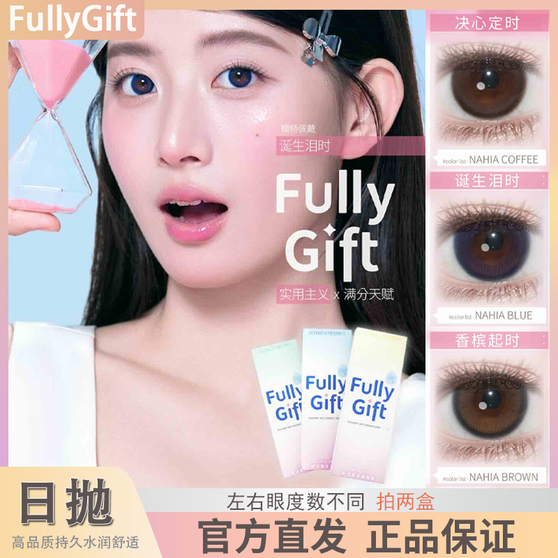 FullyGift日抛美瞳清纯哲学樱礼与她sj水色梦素颜纯爱发生正品TF