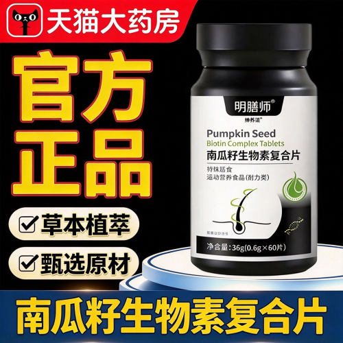 南瓜籽护发片生物素维生H复合片官方旗舰店专正品中老年人用11sf