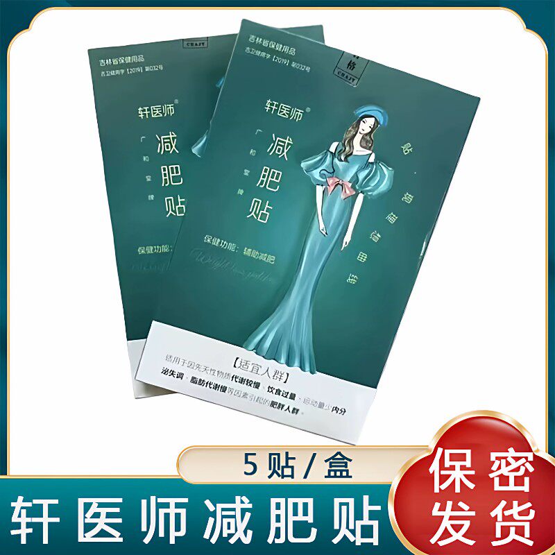 轩医师减肥贴代谢慢饮食过量脂肪代谢慢内分泌失调大药房正品9zk