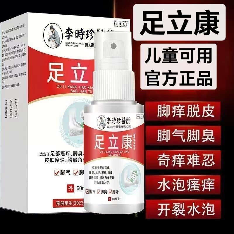 李时珍医药足立康足部脚痒脚臭脚痒水泡糜烂止痒抑菌官方正品yb9