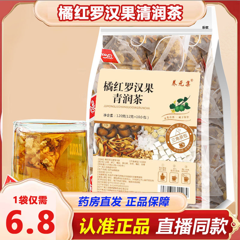 养元集橘红罗汉果清润茶咳嗽甘草陈皮茯苓泡水茶正品旗舰店1xb