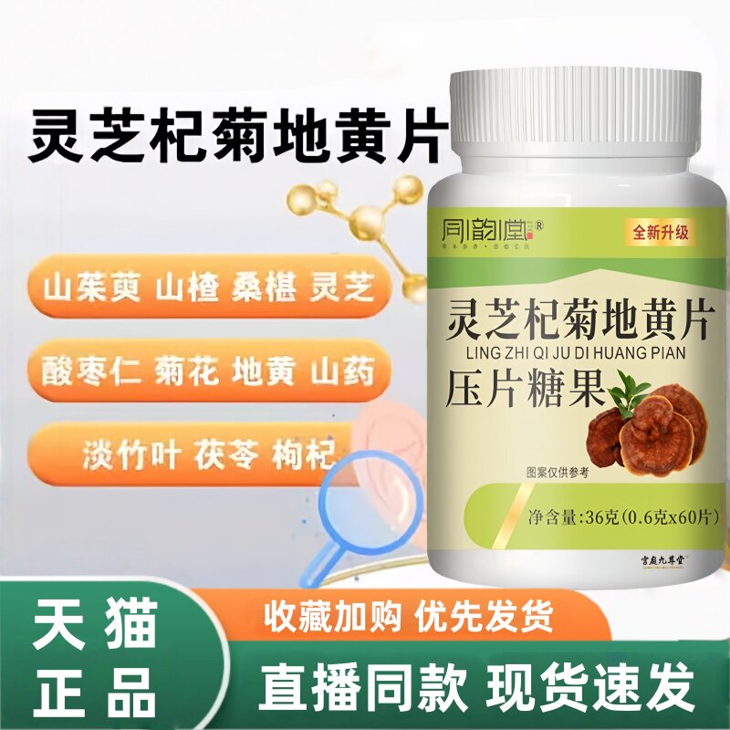 同韵堂灵芝杞菊地黄簧片加强版草本萃取官方正品旗舰店直播同3HT