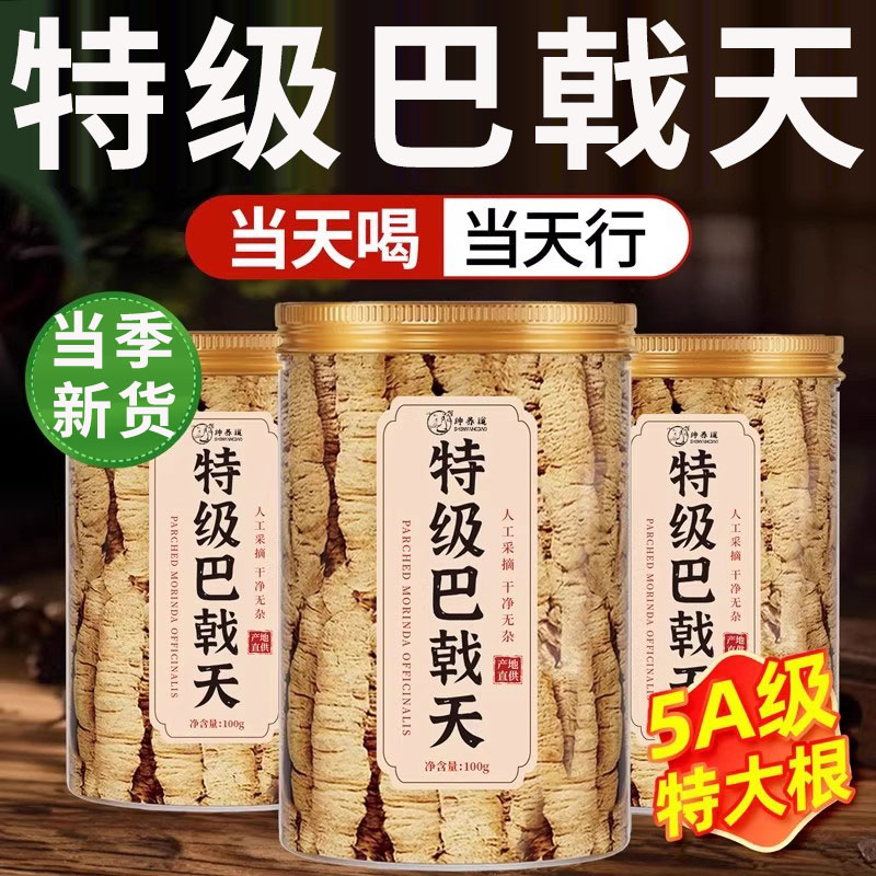特级野生巴戟天中药材正品官方旗舰店搭淫羊藿肉苁蓉覆盆子1km