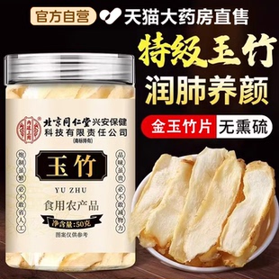 金玉竹片煮水中药材正品生津官方旗舰店干货野生的功效与作用3tl