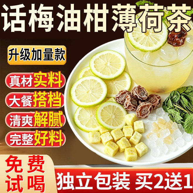 话梅油柑薄荷茶正品话梅柠檬茶大餐伴侣夏季冷泡水果茶山姆同款fl