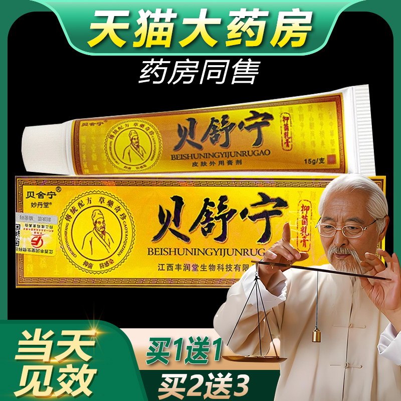 贝舍宁抑菌乳膏皮肤护理膏图片
