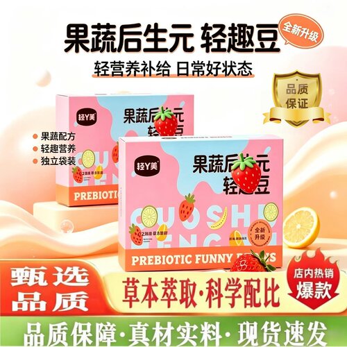轻Y美果蔬后生元轻趣豆官方旗舰店正品全新升级直播同款2HT