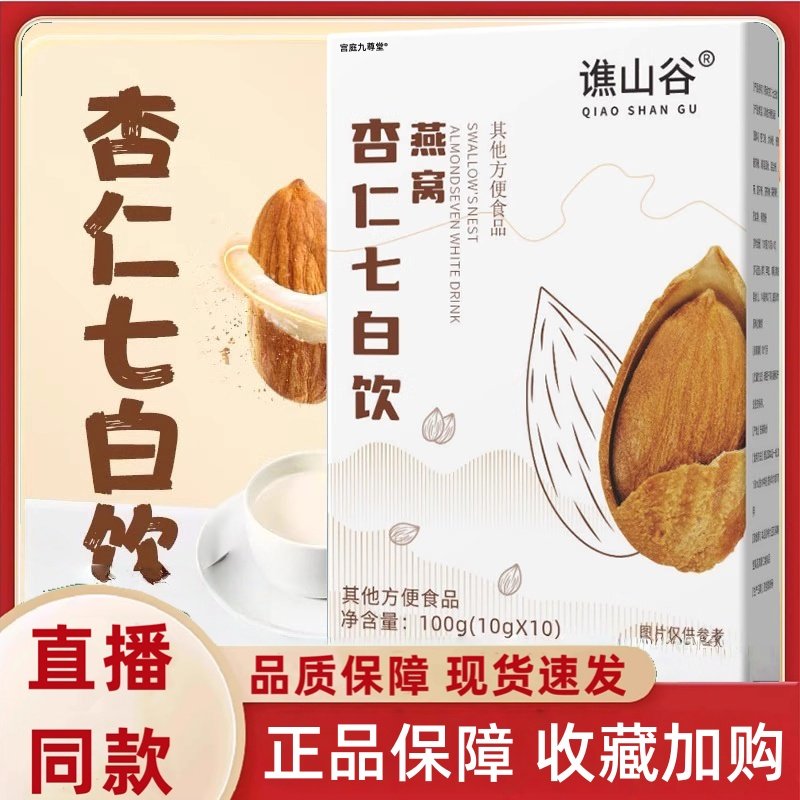 燕窝杏仁七白饮粉正品