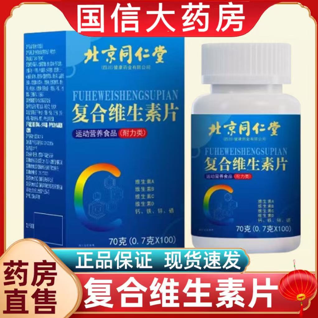 北京同仁堂复合维生素片