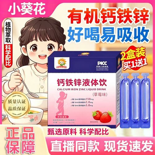小葵花钙铁锌液体饮口服液液体钙直饮包旗舰店正品1HT