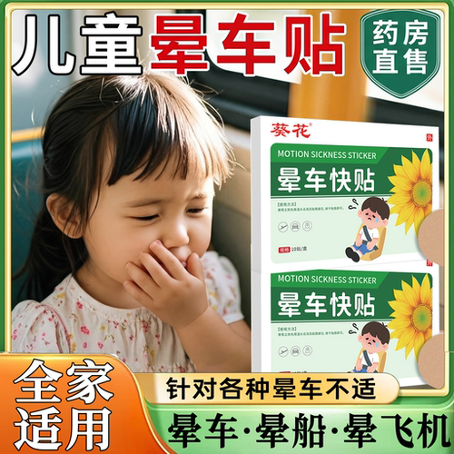 葵花儿童专用晕车贴膏耳后肚脐成人宝宝幼儿晕车官方旗舰店正18sf