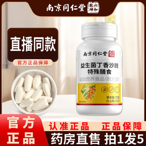 益生菌丁香沙棘片正品官方旗舰店