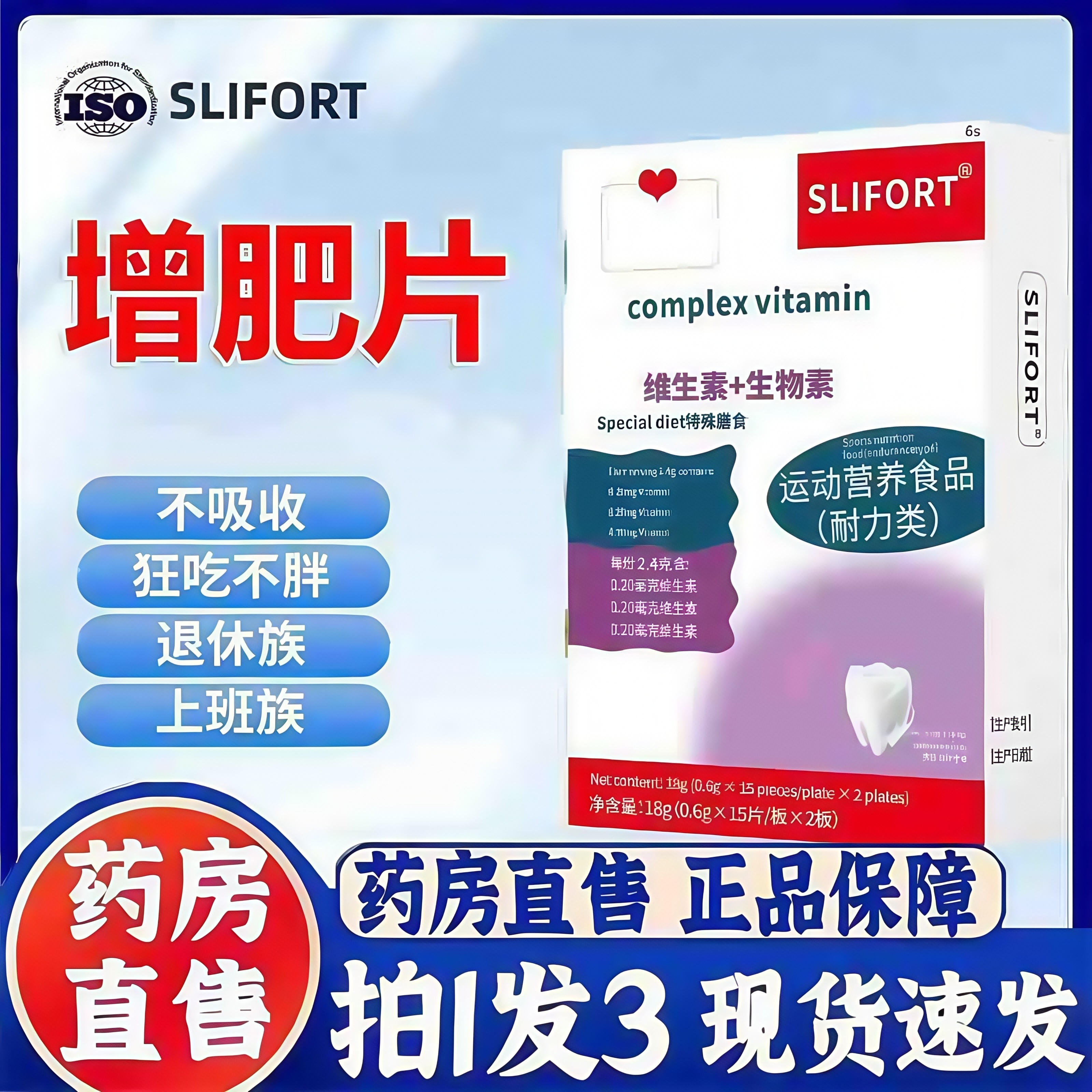 SLIFORT多种维生素生物素增肥片增胖片官方旗舰店正品直播同款3bc