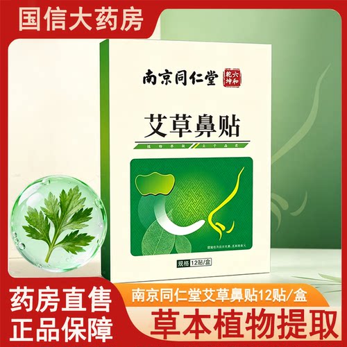 南京同仁堂六和乾坤艾草鼻贴