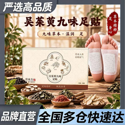 吴茱萸九味足贴官方旗舰店正品仙伏湿草本足贴林艾草贴艾灸贴9df