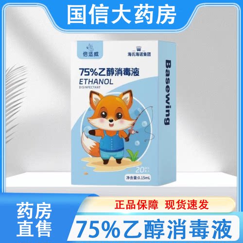 75%乙醇消毒液海氏海诺