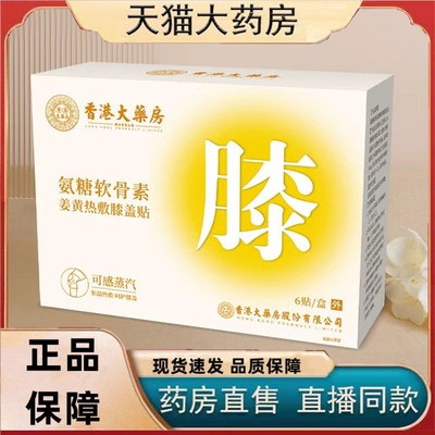 香港大药房氨糖软骨素姜黄热敷膝盖贴艾灸贴敷蒸汽贴官方正品3HT