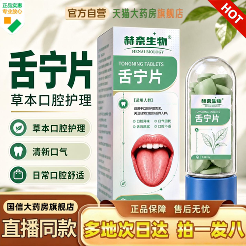 赫奈生物舌宁片官方旗舰店正品