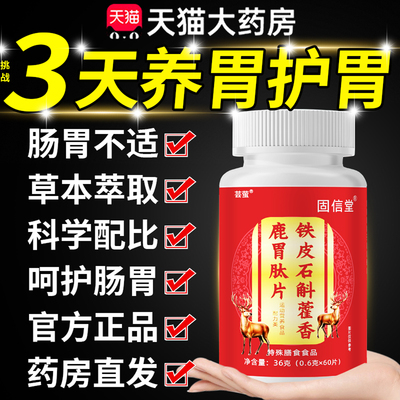 加强版铁皮石斛藿香鹿胃肽片正品肠胃不适官方旗舰店直播同款8km