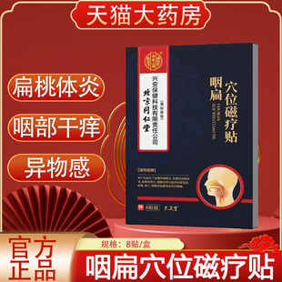 北京同仁堂内廷上用咽扁穴位磁疗贴咽部异物感穴位贴yb2