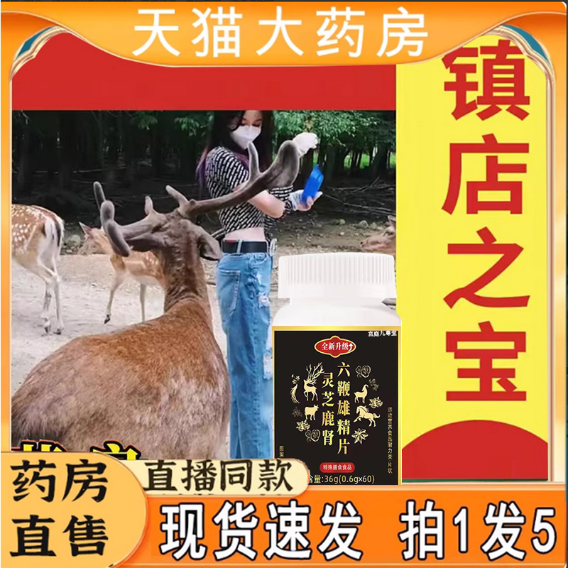 灵芝鹿肾六鞭雄精片官方旗舰店正品甄选原材直播同款草本植萃7qk