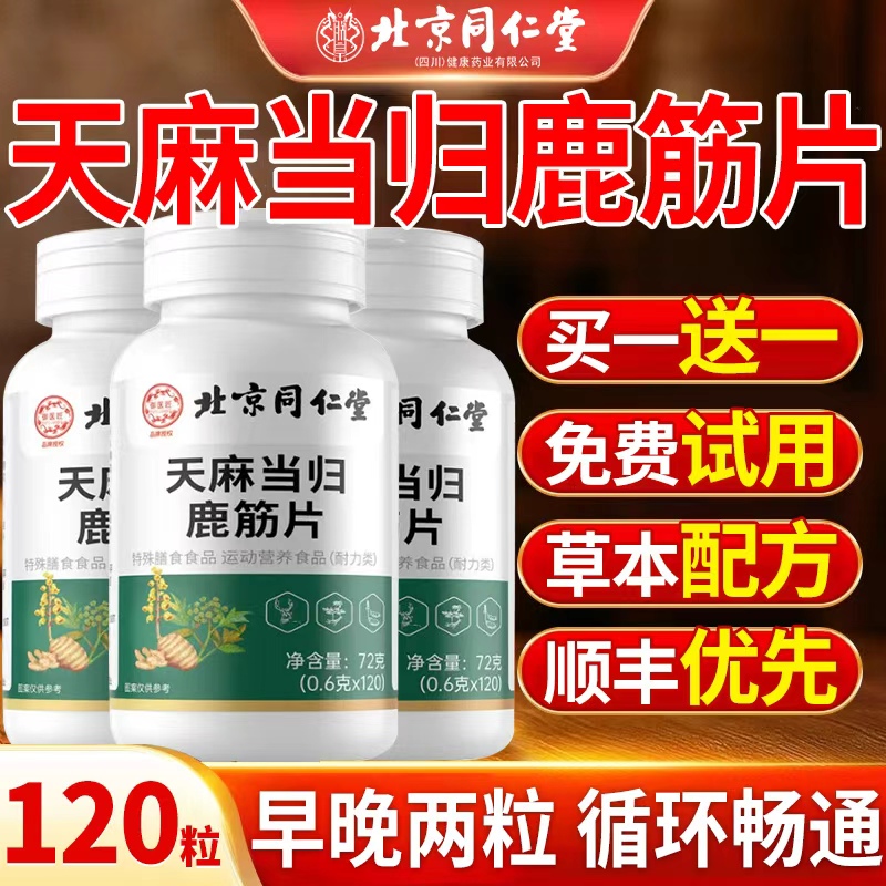 北京同仁堂天麻当归味鹿筋片丸官方旗舰店正品草本萃取nn