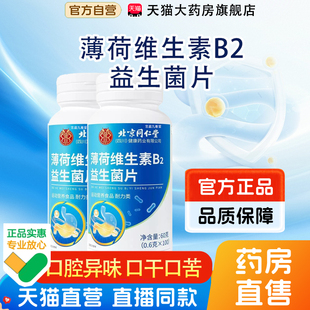 薄荷维生素b2益生菌片官方旗舰店药店直售口气口腔清新益生菌片bx