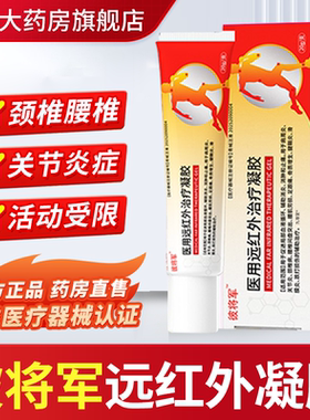 彼将军远红外治疗凝胶官方旗舰店腱鞘关节炎腰肌劳损跌打损伤1bf