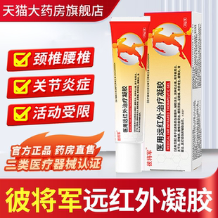 彼将军远红外治疗凝胶官方旗舰店腱鞘关节炎腰肌劳损跌打损伤1bf