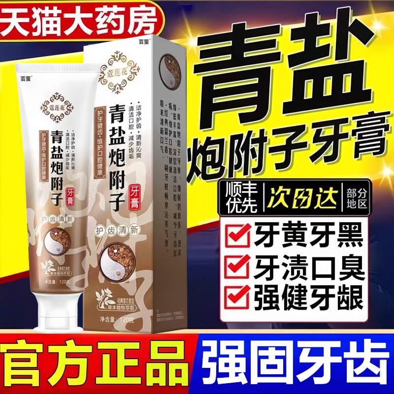 青盐炮附子牙膏官方旗舰店倪师推荐正宗草本刷牙粉搭固齿牙粉2hc