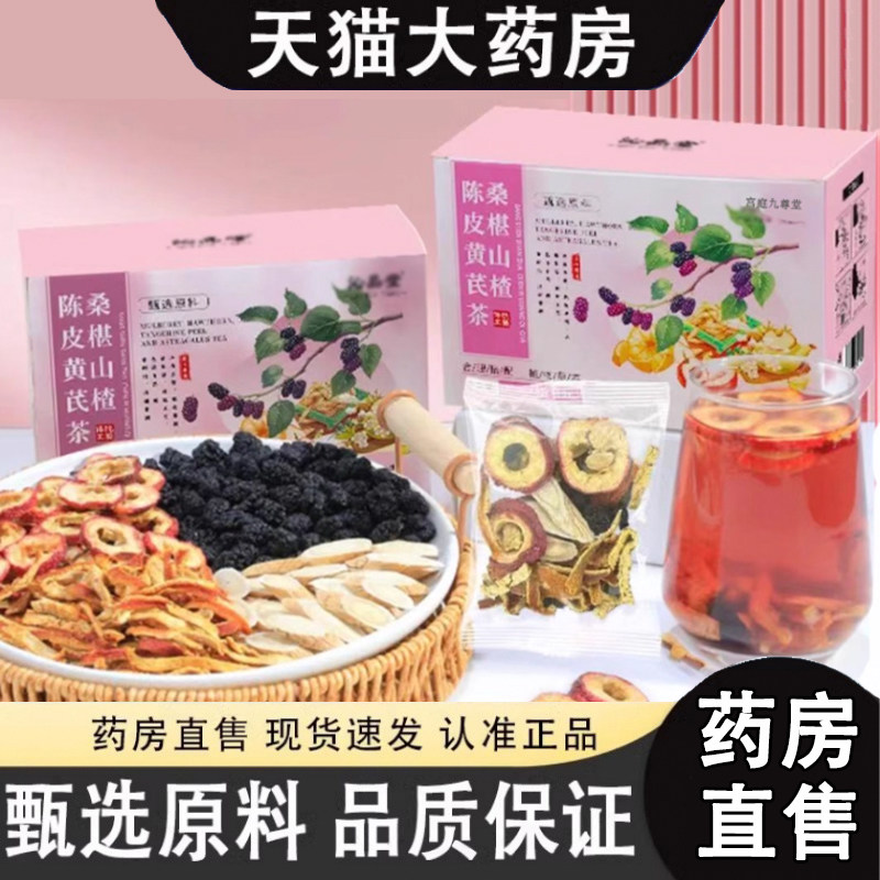桑椹山楂陈皮黄芪茶官方正品旗舰店沁真品堂材实料冲泡养生包1dq