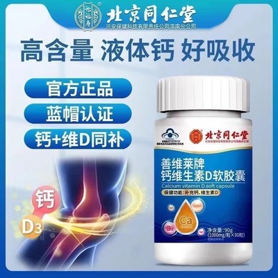 北京同仁堂钙维生素D软胶囊正品