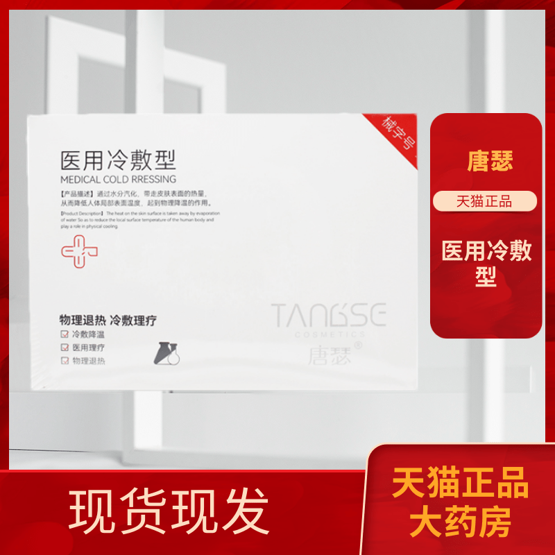 唐瑟医用冷敷型贴天猫正品5贴/盒1gt