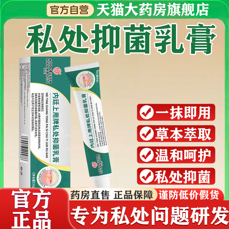 北京同仁堂内廷上用私处抑菌乳膏草本萃取私护护理抑菌膏正品yb4,保健用品,皮肤消毒护理（消）,淘宝优惠券,粉丝福利购,淘宝优惠卷