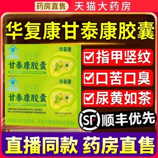 华复康叟生牌甘泰康胶囊男女养肝护肝片清调理官方旗舰店正品3uo
