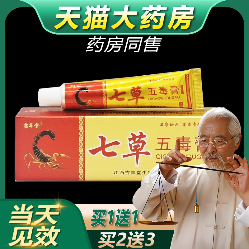 买1送1吉丰堂七草五毒膏抑菌乳膏七草百毒膏皮博士皮肤草本软膏bb