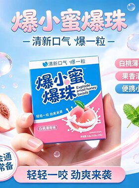 天猫正品】爆小蜜爆珠官方旗舰店正品口腔口香糖白桃爆丸2HT