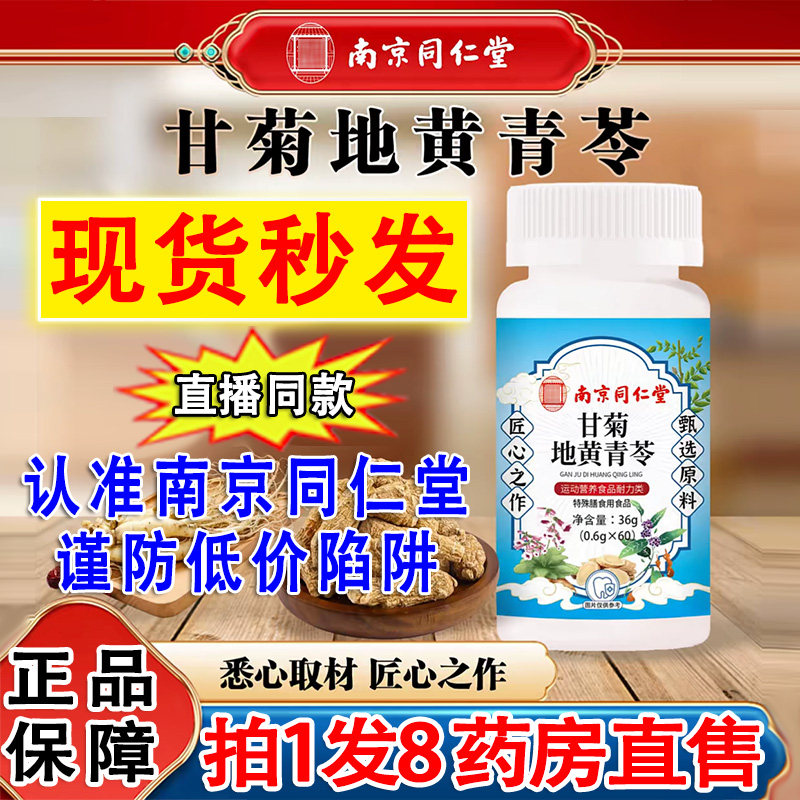 南京同仁堂甘菊地黄青苓片青令芩片牙护齿片丸官方旗舰店正品2DT