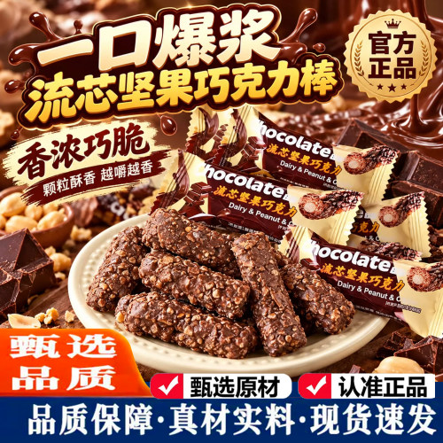 流芯坚果巧克力棒夹心酥脆能量棒