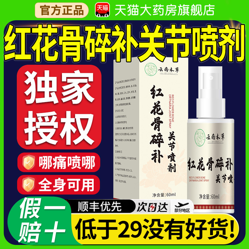 云南本草红花骨碎补关节喷剂喷雾剂关节疼痛官方正品旗舰店nn