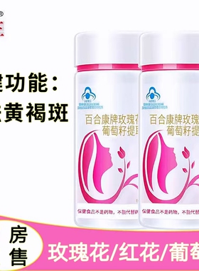 百合康牌玫瑰花红花葡萄籽片黄褐斑花青素大药房旗舰店正品cc