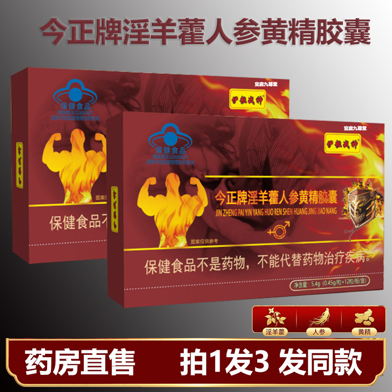 今正牌淫羊藿人参黄精胶囊黄芪枸杞官方旗舰店正品直播同款jr
