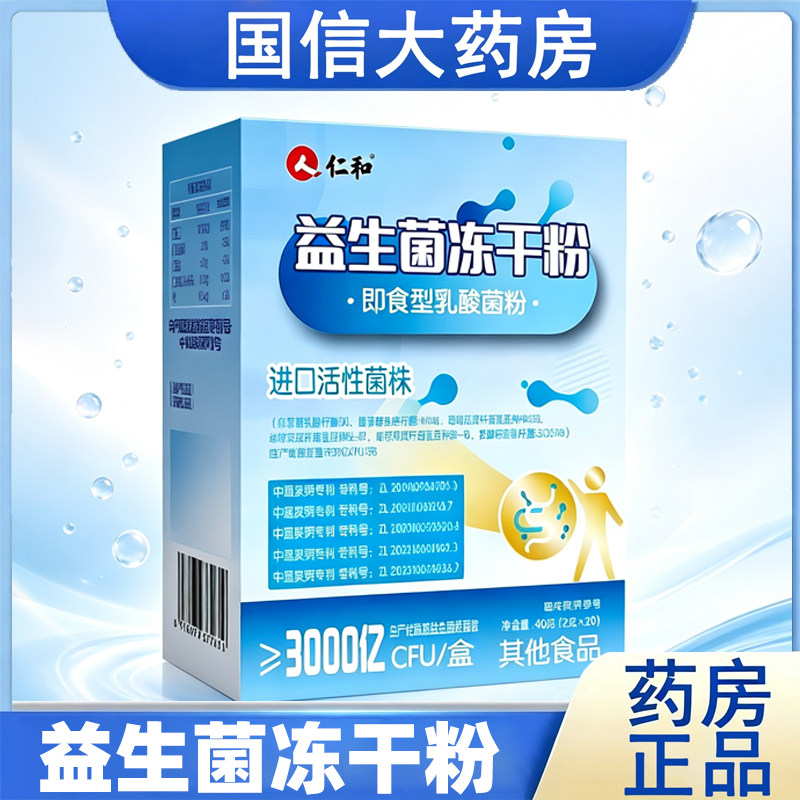仁和益生菌冻干粉旗舰店肠胃即食型乳酸菌粉大药店正品旗舰店9kk图片