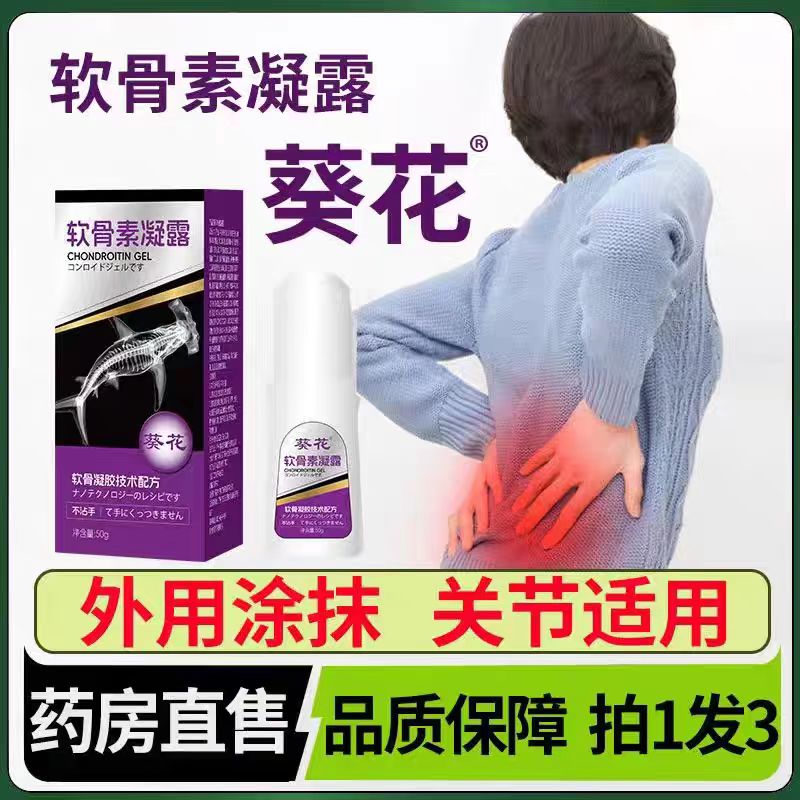 葵花软骨素凝露官方旗舰店正品舒缓关节外用涂抹式全身关节用1DT