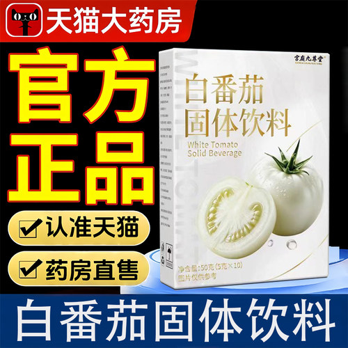 白番茄固体饮料官方旗舰店正品甄选草本萃取真材实料1LB
