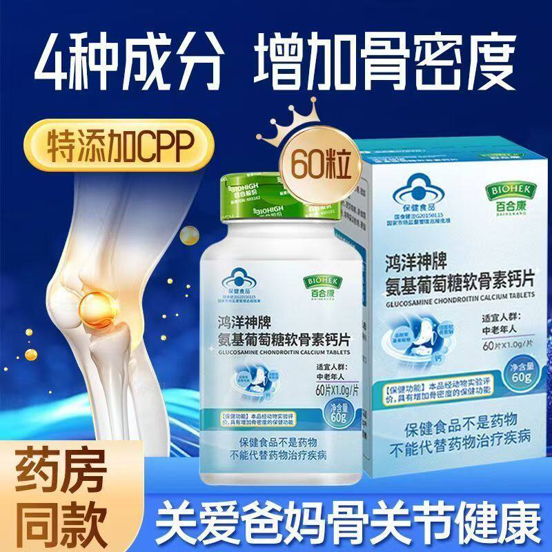 鸿洋神牌氨基葡萄糖软骨素钙片增加骨密度中老年现货速发