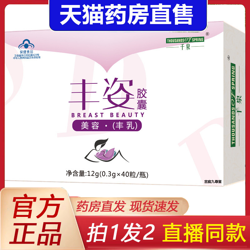千泉丰姿胶囊美容丰乳搭木瓜葛根粉植物提取保健药房旗舰正品4dq